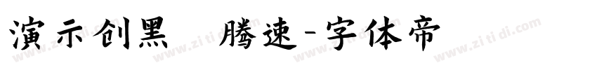 演示创黑 腾速字体转换